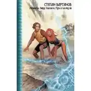 Постер книги Легионеры. Вирус Контакта. Путь в тысячу ли