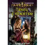 Постер книги Танец с нежитью