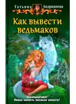 Татьяна Андрианова - Как вывести ведьмаков