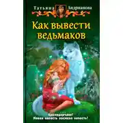Постер книги Как вывести ведьмаков