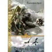 Постер книги Охота на орков