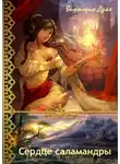 Виктория Драх - Сердце саламандры
