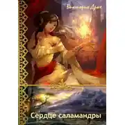 Постер книги Сердце саламандры