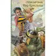 Постер книги Мир Кристалла (гепталогия)
