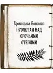 Бронислава Вонсович - Пролетая над орочьими степями