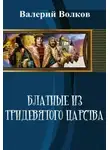 Валерий Волков - Блатные из тридевятого царства