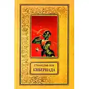 Постер книги Кибериада. Повести и рассказы