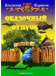 Владимир Жариков - Сказочный отпуск