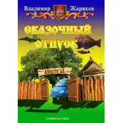 Постер книги Сказочный отпуск