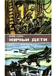 Борис Лапин - Ничьи дети (сборник)