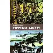 Постер книги Ничьи дети (сборник)