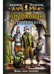 Александр Рудазов - Червоточина