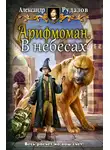 Александр Рудазов - В небесах