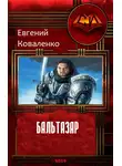 Евгений Коваленко - Бальтазар