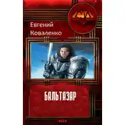 Постер книги Бальтазар