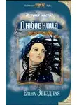 Елена Звездная - Любовница. Книга 2