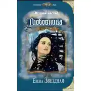 Постер книги Любовница. Книга 2