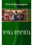 Ольга Болдырева - Точка просчета. Необременские музыканты