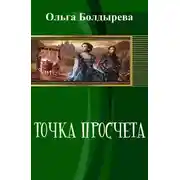 Постер книги Точка просчета. Необременские музыканты