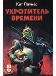 Кейт Лаумер - Укротитель времени