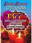 Наталья Степанова - 1377 новых заговоров сибирской целительницы