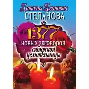 Постер книги 1377 новых заговоров сибирской целительницы