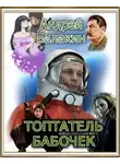 Андрей Балакин - Топтатель бабочек