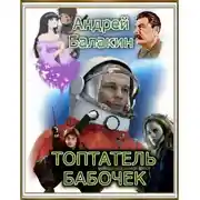 Постер книги Топтатель бабочек