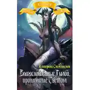 Постер книги Благословлённые Тьмой, проклятые Светом