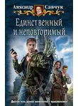 Александр Савчук - Единственный и неповторимый