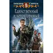 Постер книги Единственный и неповторимый