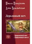 Инесса Ципоркина - Дерьмовый меч. Дилогия