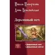 Постер книги Дерьмовый меч. Дилогия