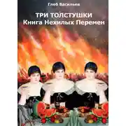 Постер книги Три Толстушки: Книга Нехилых Перемен