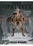 Терри Пратчетт - Последний герой. Сказание о Плоском мире
