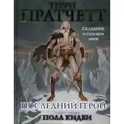 Постер книги Последний герой. Сказание о Плоском мире