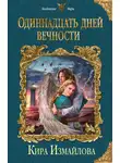 Кира Измайлова - Одиннадцать дней вечности
