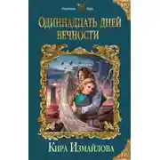 Постер книги Одиннадцать дней вечности