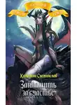 Катерина Снежинская - Заплатить за счастье