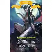 Постер книги Заплатить за счастье