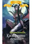Катерина Снежинская - Костёр чужих желаний