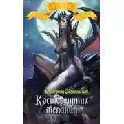 Постер книги Костёр чужих желаний