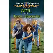 Постер книги АПП, или Попасть в пророчество!
