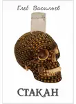 Глеб Васильев - Стакан