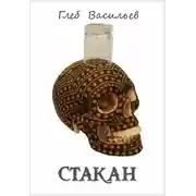 Постер книги Стакан