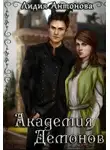 Лидия Антонова - Академия Демонов