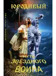Николай Шмигалев - Юродивый: путь звездного воина
