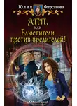 Юлия Фирсанова - АПП, или Блюстители против вредителей!
