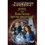 Постер книги АПП, или Блюстители против вредителей!