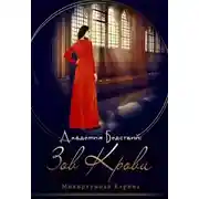 Постер книги Академия Бедствий: Зов крови